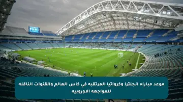 موعد مباراة إنجلترا وكرواتيا المرتقبة في كأس العالم والقنوات الناقلة للمواجهة الأوروبية